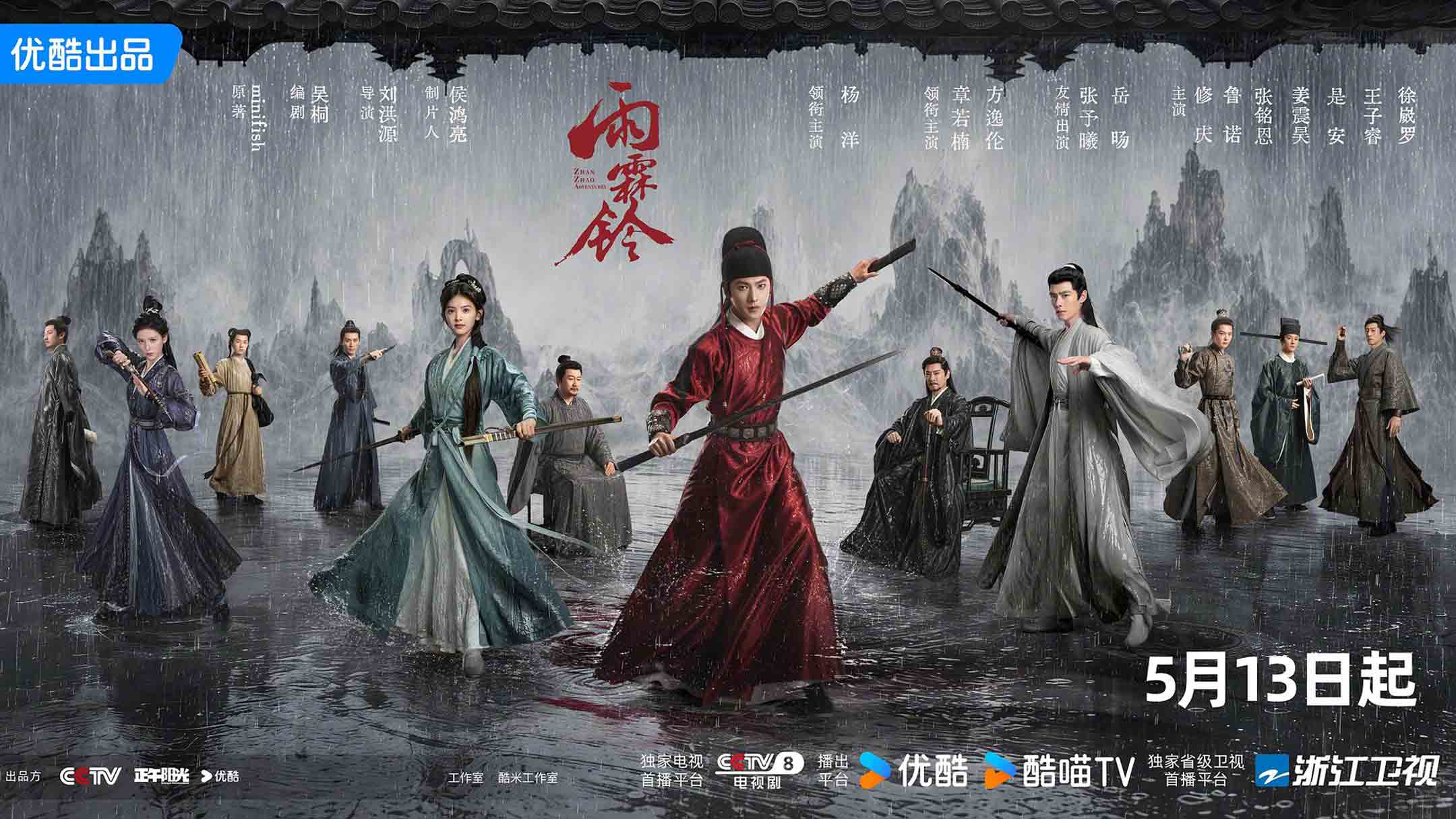 电影天堂目录横幅:雨霖铃雨景群像作品宣传图