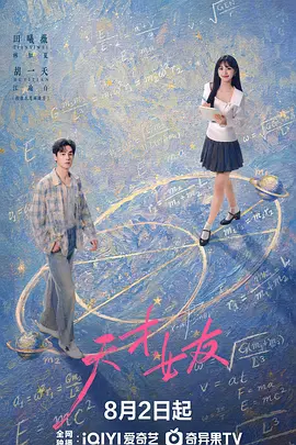 电影天堂天才,女友海报