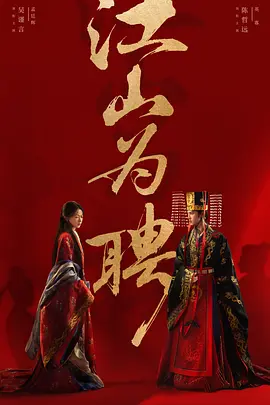 电影天堂江山为聘海报