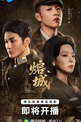 电影天堂熔城海报