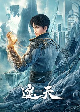 电影天堂遮天海报